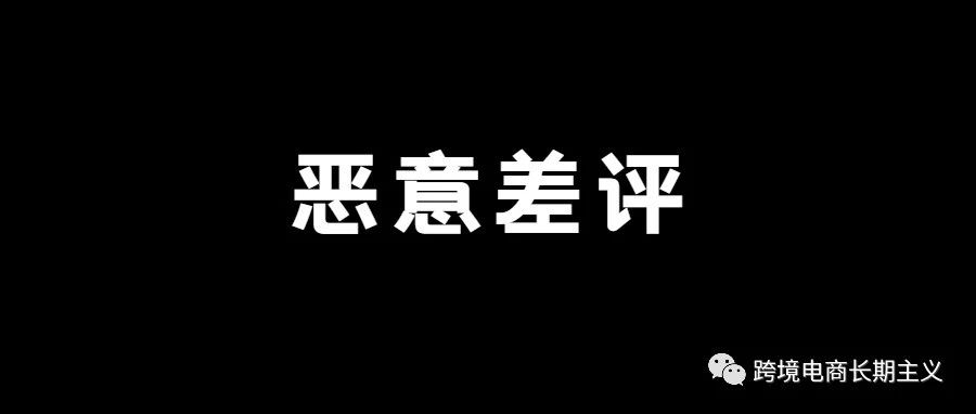 当我们的亚马逊产品遇到恶意差评不要慌