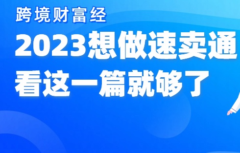 年销千万速卖通大卖告诉你，那些做速卖通的真相（要准备多少启动资金，新店多久稳定出单，一件代发能不能做，如何做出高利润...）