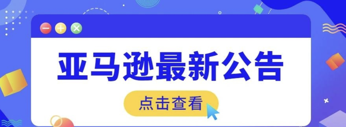 亚马逊欧洲站更改负责人仪表板！帮助卖家遵守市场监督条例！