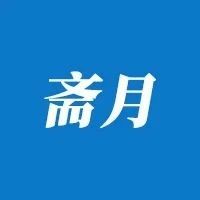 阿联酋伊斯兰节日解释：为什么该国的斋月、开斋节日期可能与其他国家不同