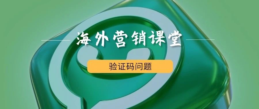 whatsapp无法注册，收不到验证码怎么办？