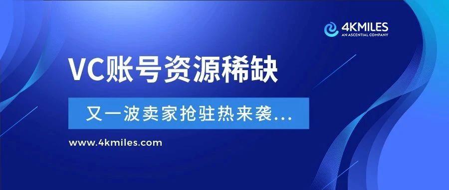 转手净赚百万？VC账号“钞能力”加持大卖躺赢！