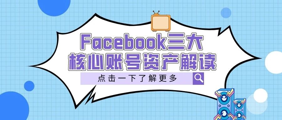 干货 | Facebook四大核心账号资产解读