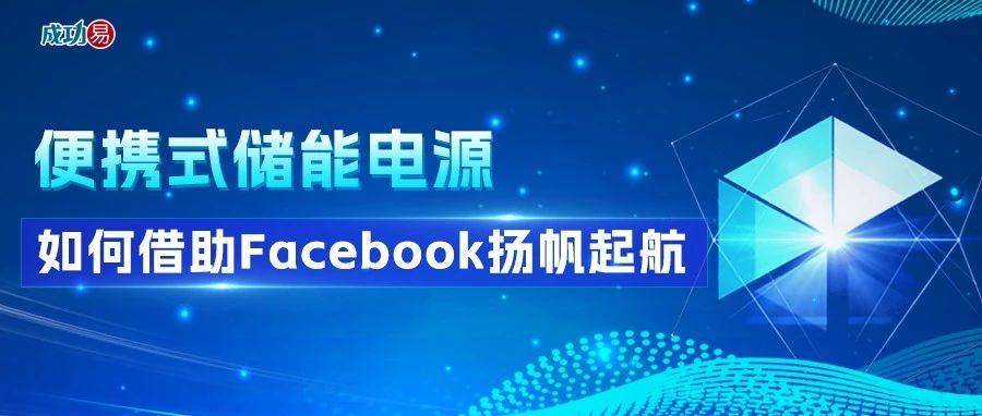 便携式储能电源如何借助Facebook扬帆起航