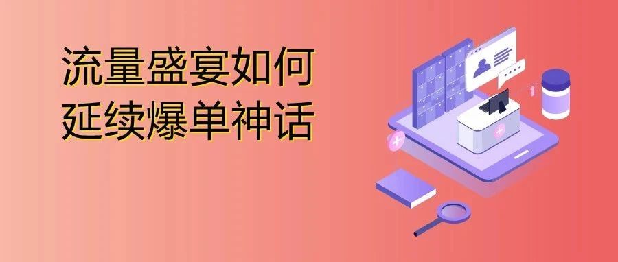 亚马逊做的这件事是否会终止卖家的爆单神话？