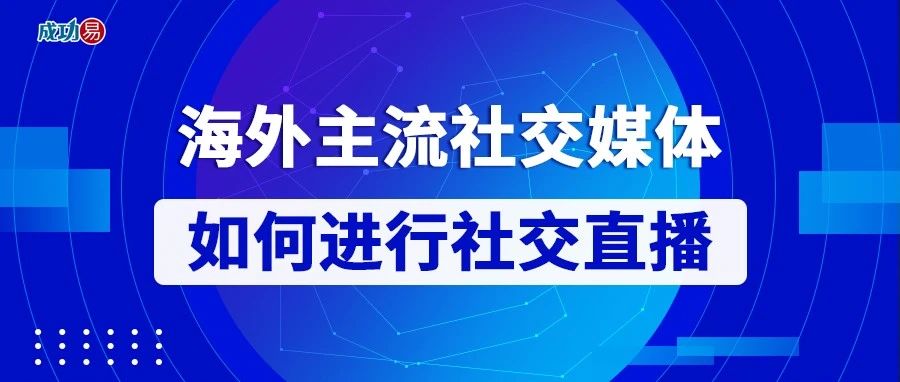 海外主流社交媒体如何进行社交直播