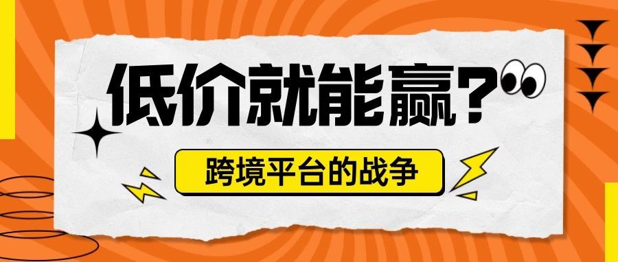 各大跨境平台价格战危机！亚马逊推出免费新功能——自动定价