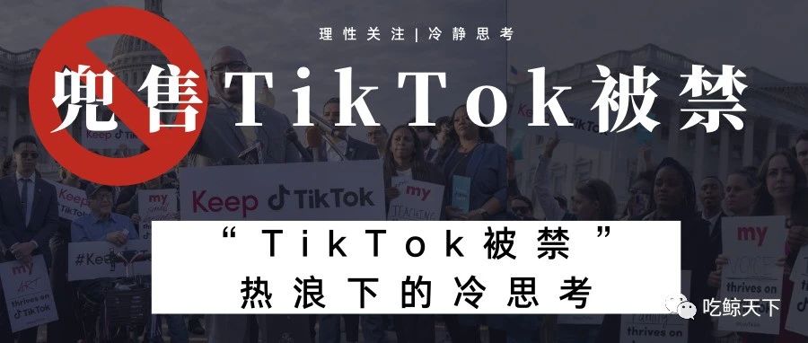 停止兜售“TikTok被禁”！“TikTok被禁”热浪下的冷思考