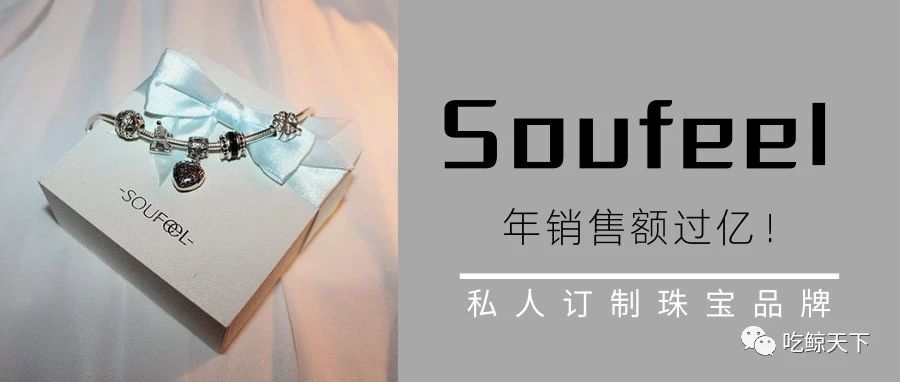 年销售额过亿！私人定制珠宝品牌Soufeel卖爆全网！