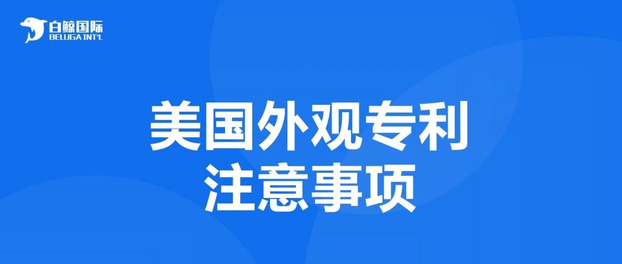 这些细节不注意，专利保护不了自己的产品！