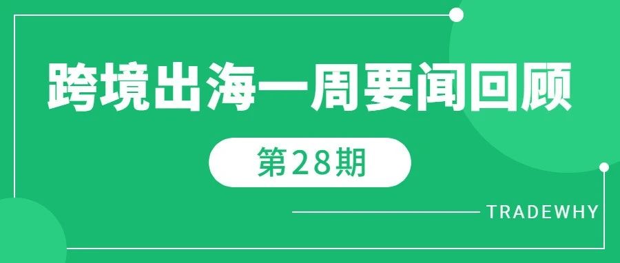 全球访问量最高网站Top50，Shopee直播业务东南亚第一，财政部等三部门出台跨境电商出口退运商品税收政策丨跨境资讯第28期