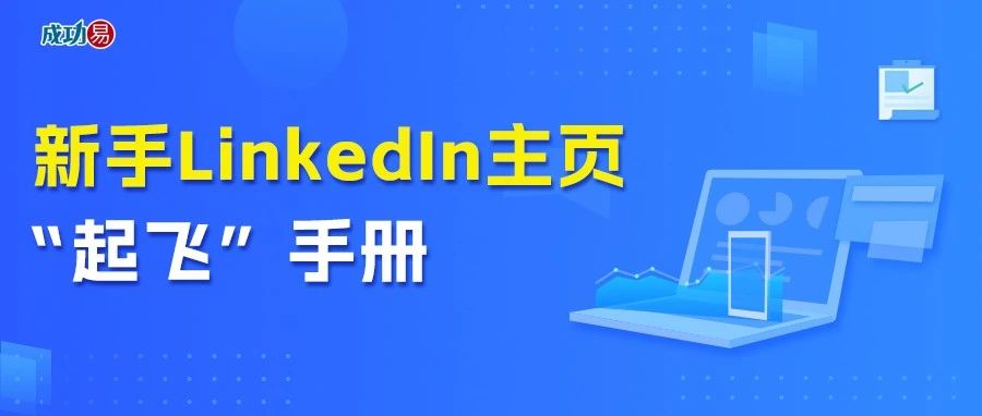 新手LinkedIn主页“起飞”手册