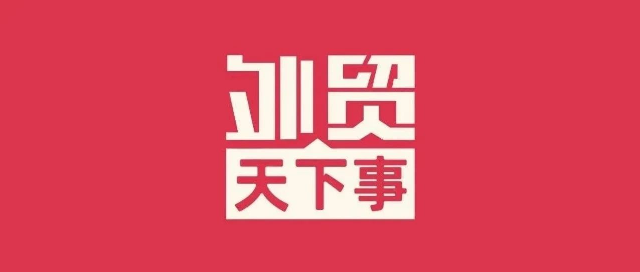 曾挂靠国内的集装箱船发生撞船事故，广交会官宣恢复线下展，多国修订进口政策，等|本周外贸大事