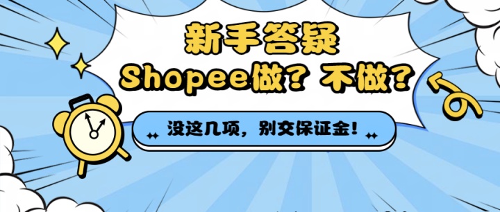 Shopee的保证金交还是不交？2023年做还有机会吗？