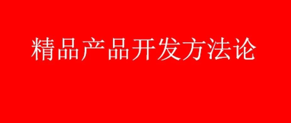 亚马逊：推荐几个精细化产品开发的基础方法论