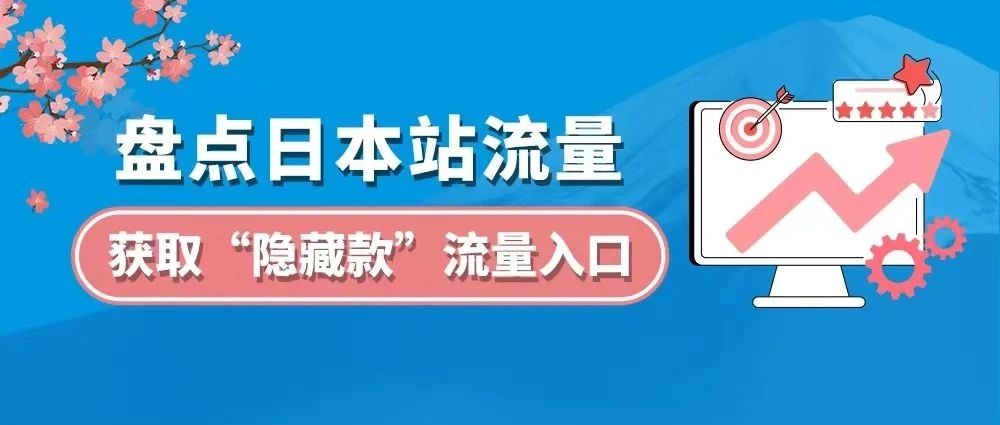 一不小心就忽略了！再爆亚马逊日本站4个“隐藏款”流量入口！