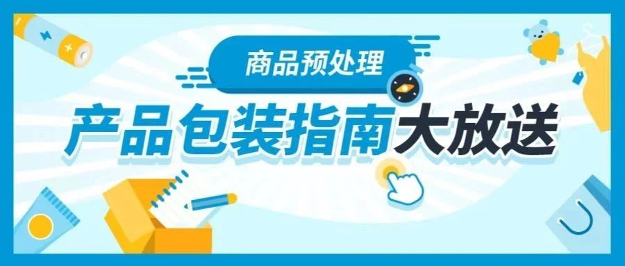 为什么产品又双叒被FBA拒收？？盘点亚马逊入库包装准备指南！