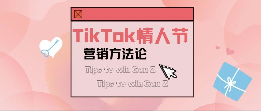情人节营销热战，出海品牌靠什么「狂飚」突围？