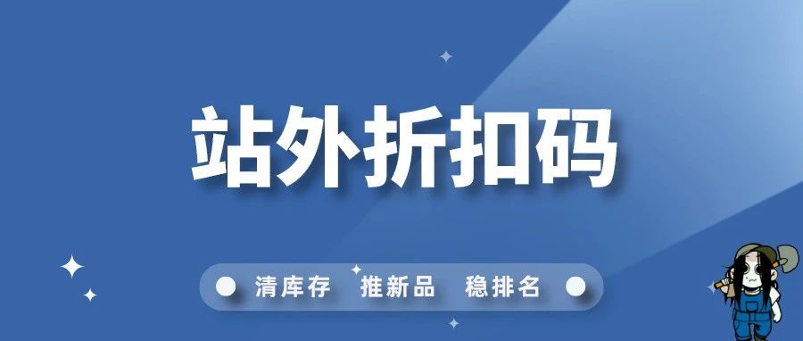 教你实时统计亚马逊站外折扣码出单情况（2023版）