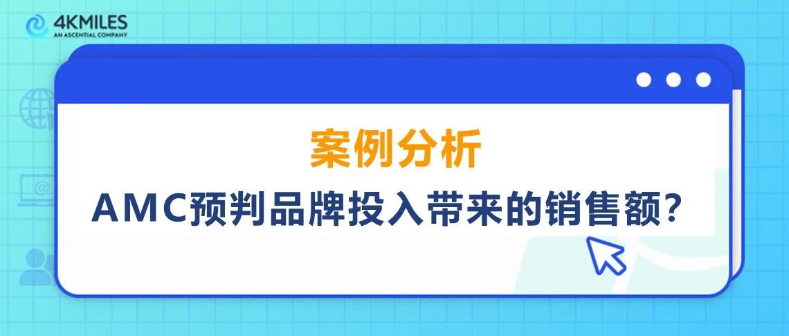 案例分析！如何用AMC预判品牌投入带来的销售额？