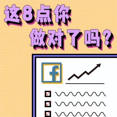 Facebook广告投放转化率低，这8点你做对了吗？