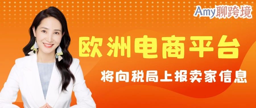 警惕！欧盟电商平台将向税务局上报具体信息！中国跨境电商该何去何从？