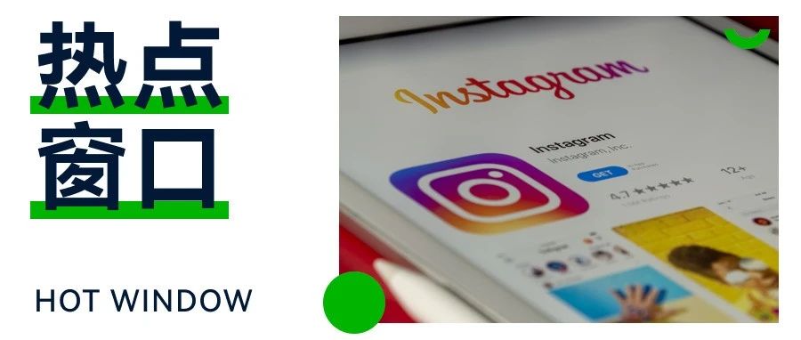 Instagram新增搜索广告和提醒广告、跨境电商Shopee上线服务市场...