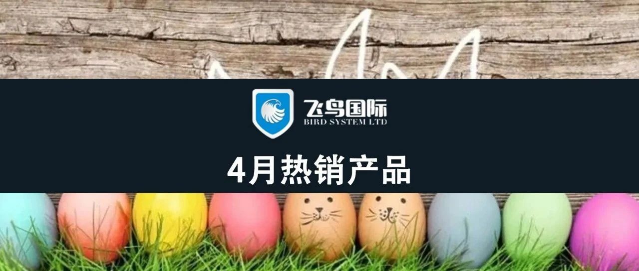 抢占爆单先机！最适合4月销售的是这些产品！