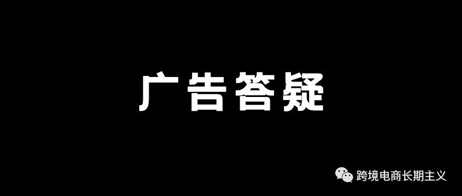 亚马逊商品广告答疑（一）