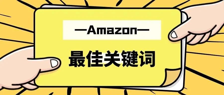 9个最佳关键词搜索方法，快码住！！