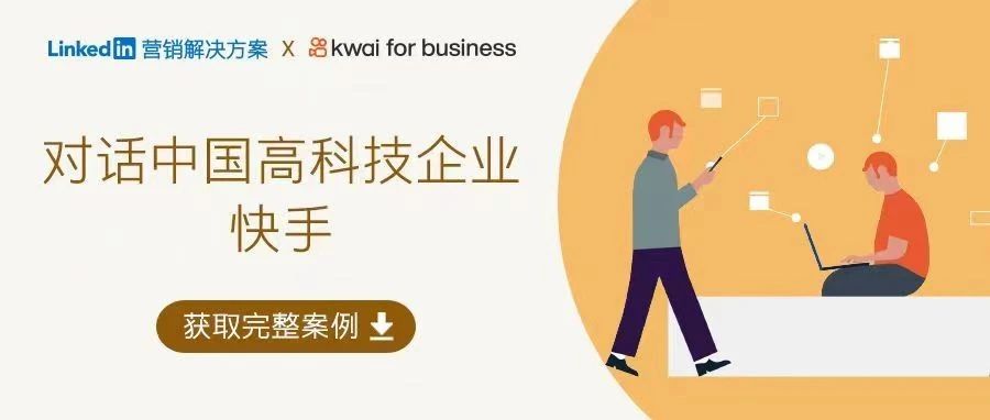 对话快手 | 如何从0到1建立商业化品牌的海外影响力？