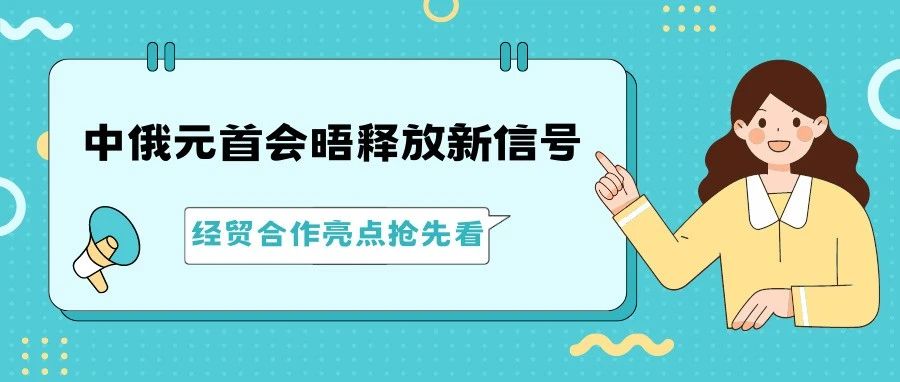 炸了！中俄经贸合作再度“全面开花”，做Yandex的我看完笑疯了