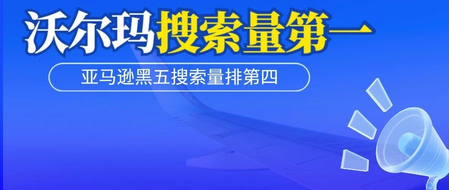 敏哥：沃尔玛“黑五”搜索量排第一！成此次最大赢家！