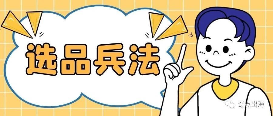 还在“卖鱼”吗？快来熟读《选品兵法》，在爆款的路上一路狂飙吧！