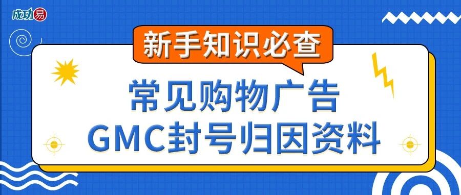 新手知识必查-常见购物广告GMC封号归因资料