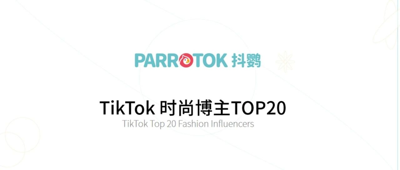 TikTok时尚博主TOP20分析报告