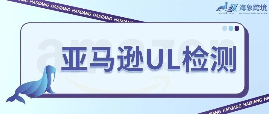 电子产品上架亚马逊美国站须办理UL测试报告