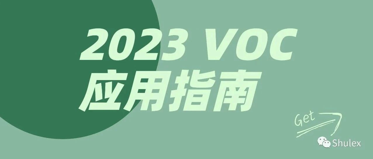 2023开年｜VOC应用指南