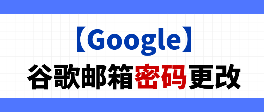 【Google】谷歌邮箱密码更改