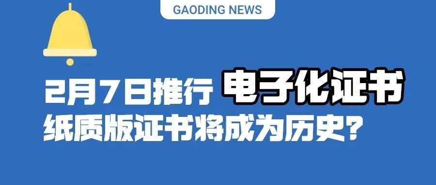 我国将于2月7日推行电子化证书，纸质版证书或将成为历史？