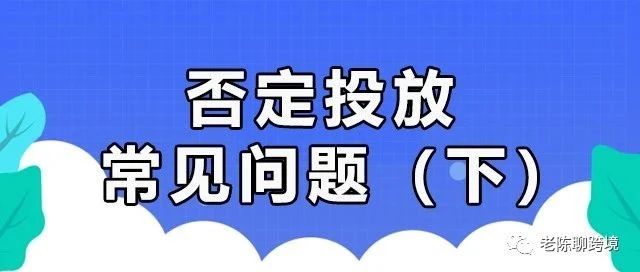 【硬核干货】否定投放常见问题和应对方法（下）