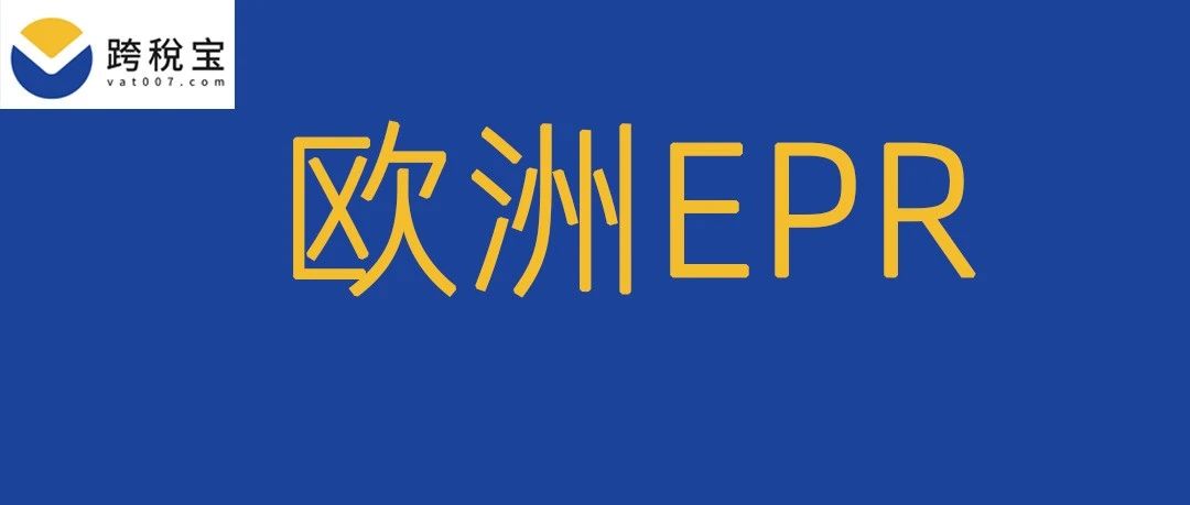 【重磅】2023年最新欧洲EPR合规攻略！不合规产品将面临下架风险!