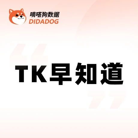 TikTok Shop小店主营类目减少至1个、新手卖家扶持权益推出 | TK早知道