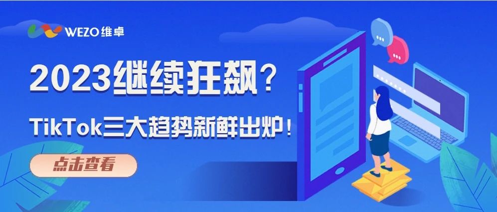 报告解读|2023继续狂飙？TikTok三大趋势新鲜出炉！（附英文报告下载）