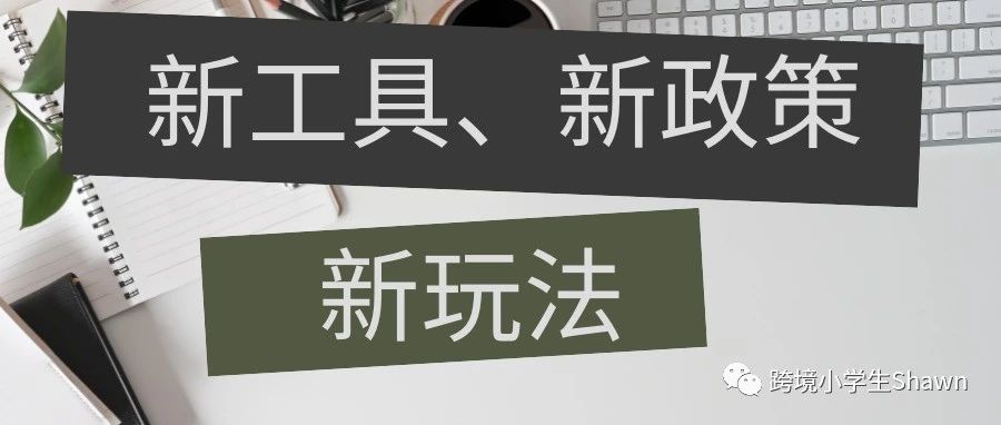 2023推荐关注的亚马逊后台新增工具及政策