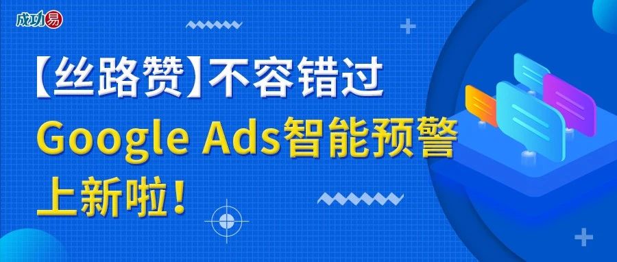 【丝路赞】不容错过-Google Ads智能预警上新啦！