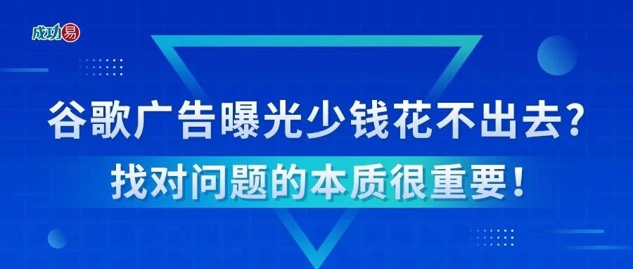 谷歌广告曝光少钱花不出去？找对问题的本质很重要！