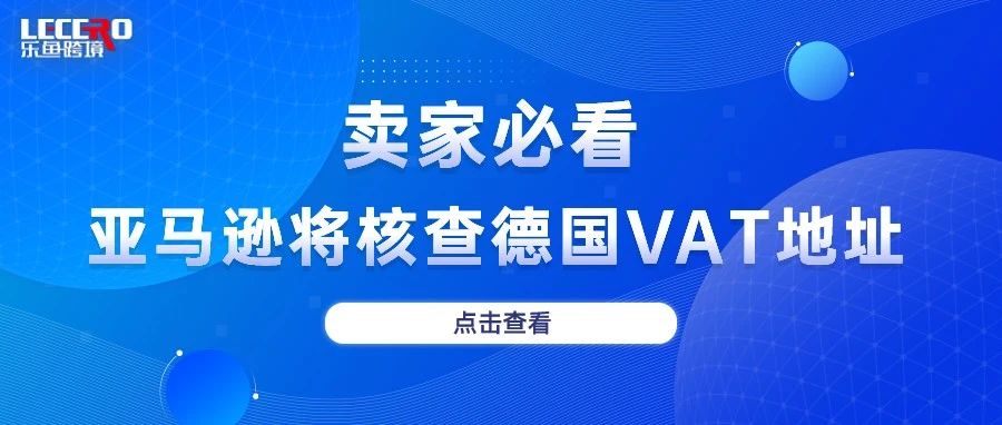 速查！亚马逊即将核查德国VAT税号地址