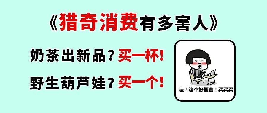 猎奇消费兴盛！德国消费者更偏爱这一类产品...