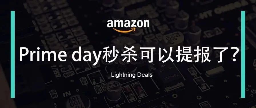 Prime day秒杀需在4.28日之前提报？